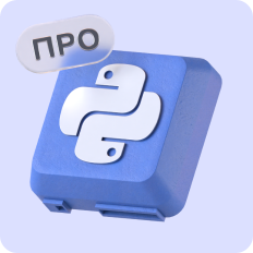 Программирование на Python для детей: продвинутый курс